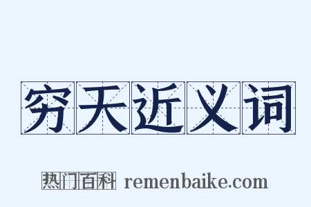 穷天近义词是什么意思的图片